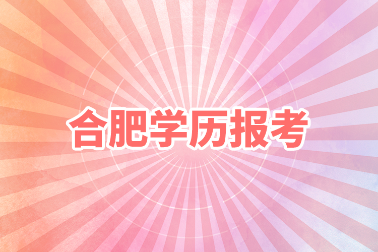 合肥学历报考