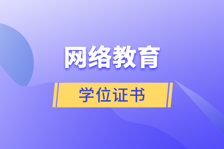 网络教育学位证书