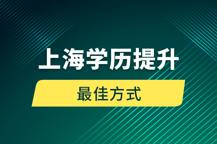 上海学历提升最佳方式