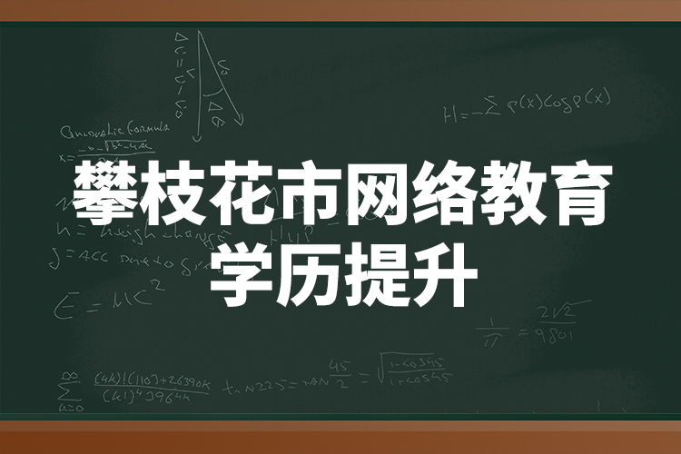 攀枝花市网络教育学历提升