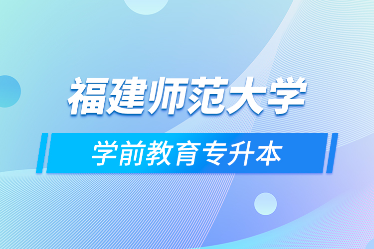 福建师范大学学前教育专升本