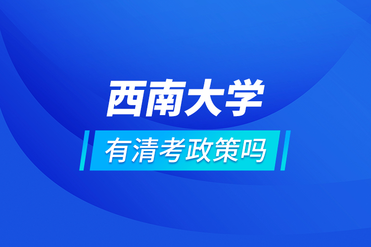 西南大学有清考政策吗