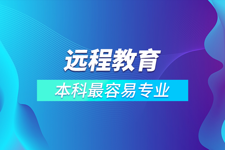 远程教育本科最容易专业