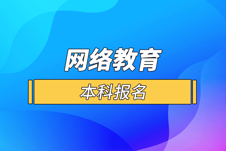 网络教育的本科报名