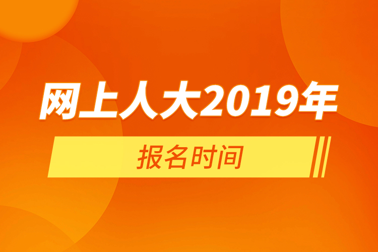 网上人大2019年报名时间