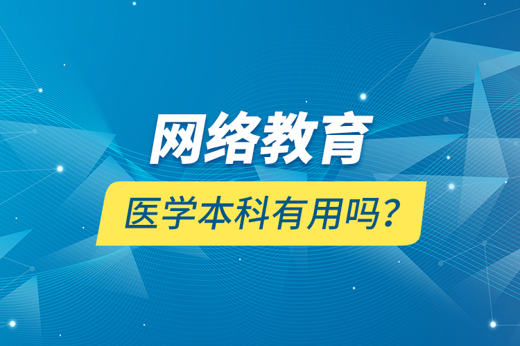 网络教育医学本科有用吗？