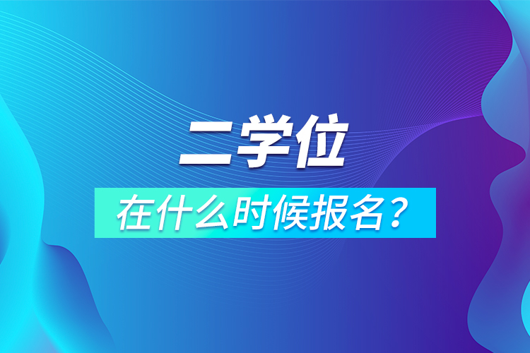 二学位在什么时候报名？