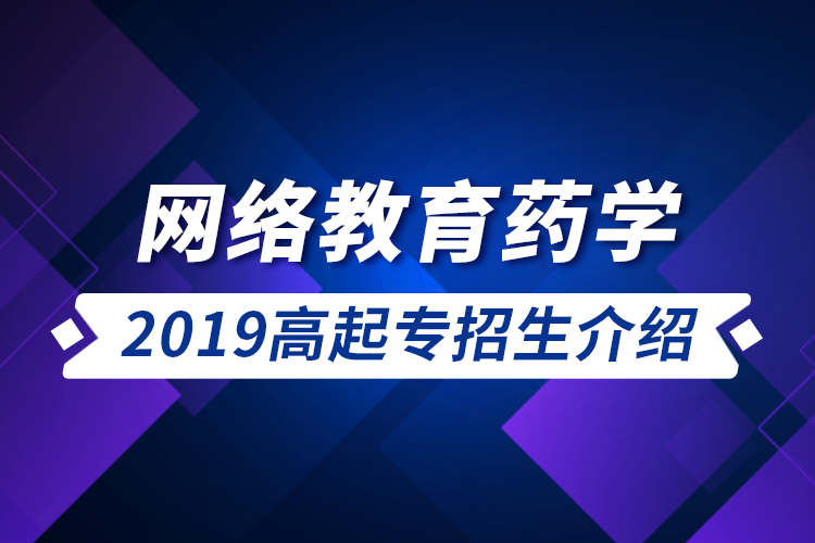 网络教育药学2019高起专招生介绍