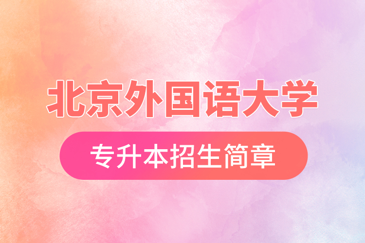 北京外国语大学专升本招生简章