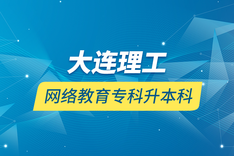 大连理工网络教育专科升本科