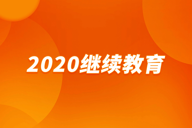 2020继续教育