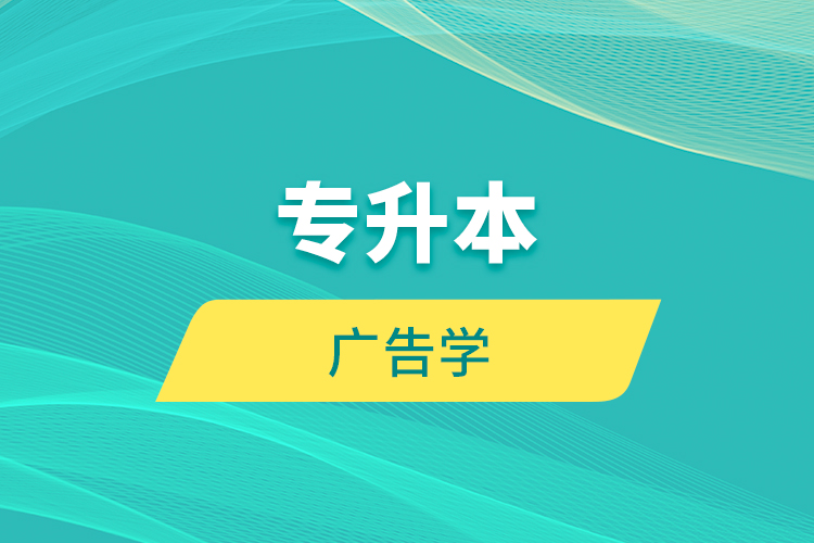 专升本 广告学