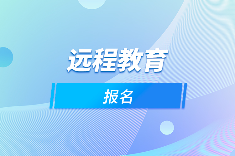 远程教育报名