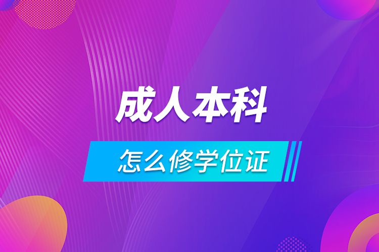 成人本科怎么修学位证