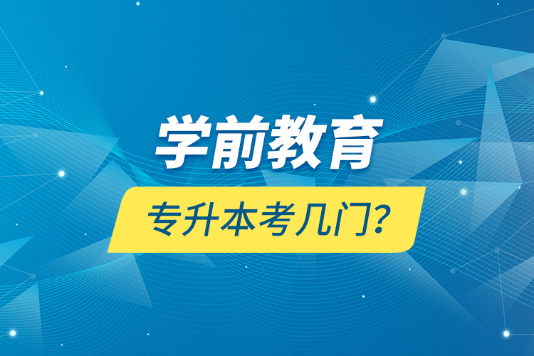 学前教育专升本考几门？