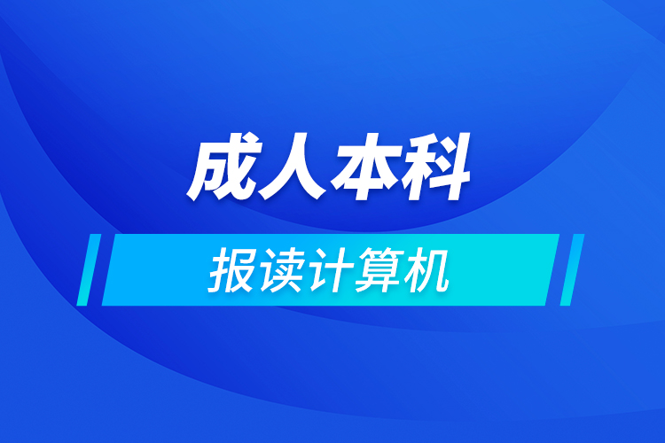 成人本科报读计算机