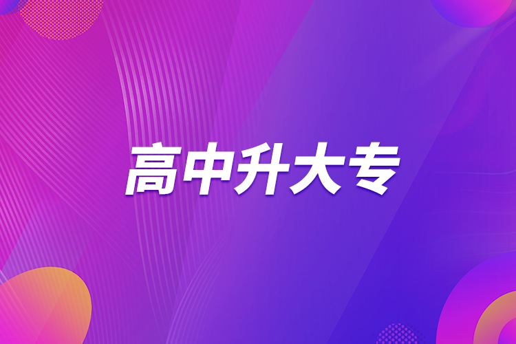 高中升大专