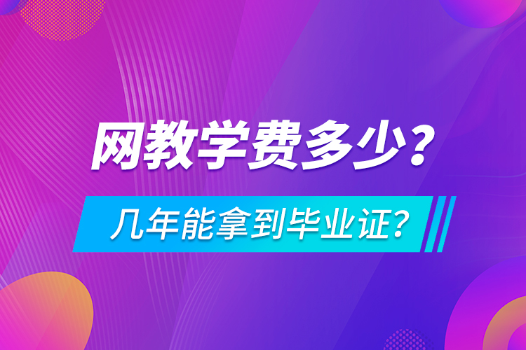 网教学费多少，几年能拿到毕业证？