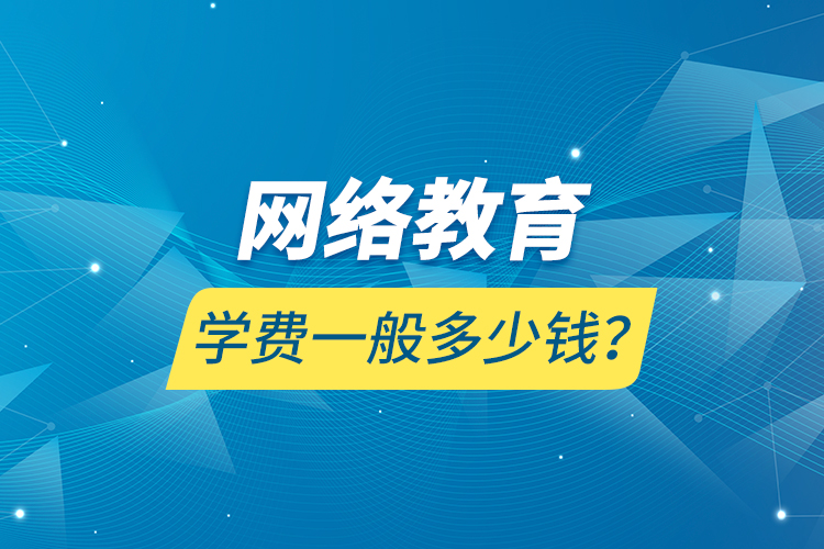 网络教育学费一般多少钱？