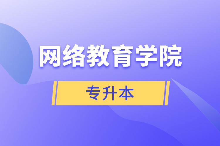 网络教育学院专升本