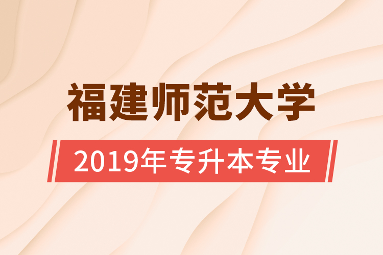 福建师范大学2019年专升本专业