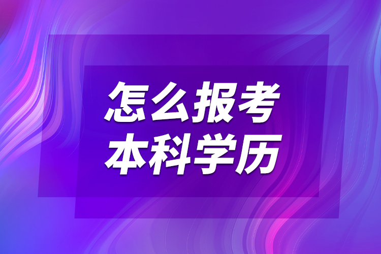 怎么报考本科学历