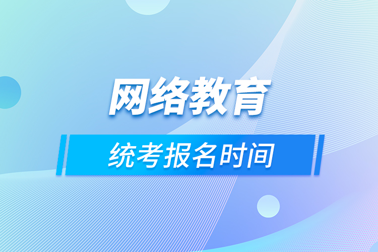 网络教育统考报名时间