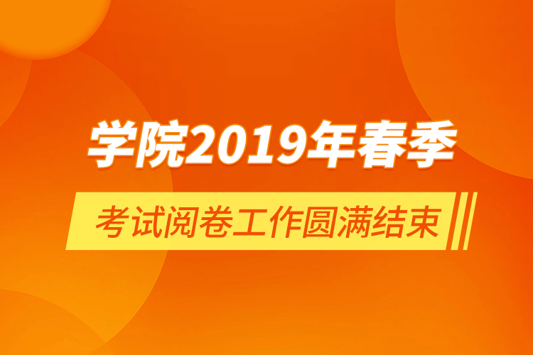 学院2019年春季考试阅卷工作圆满结束