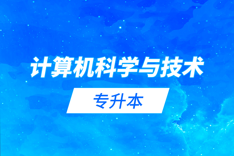 计算机科学与技术专升本     