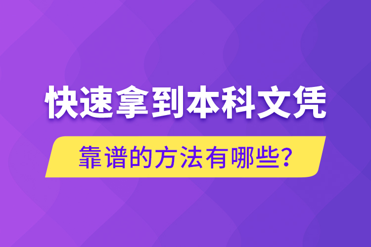 快速拿到本科文凭靠谱的方法有哪些？