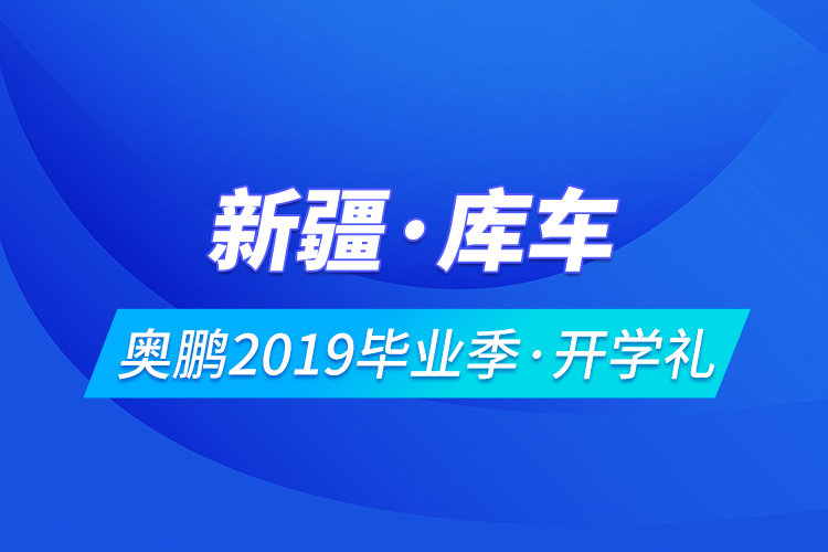 新疆·库车奥鹏2019毕业季·开学礼