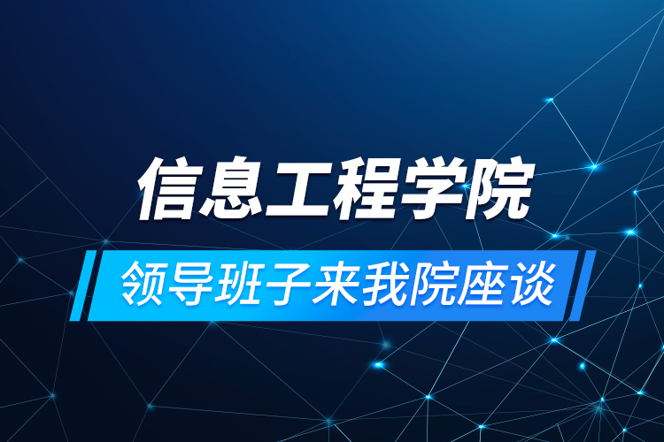 信息工程学院领导班子来我院座谈