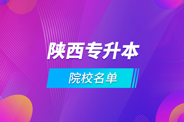 陕西专升本院校名单