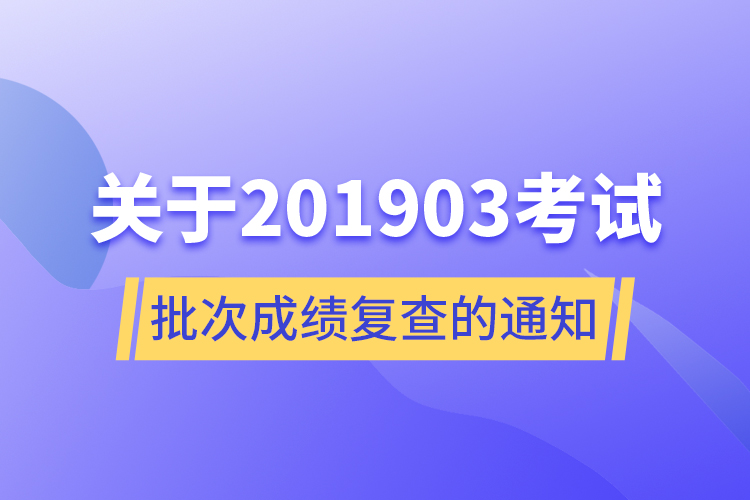 关于201903考试批次成绩复查的通知