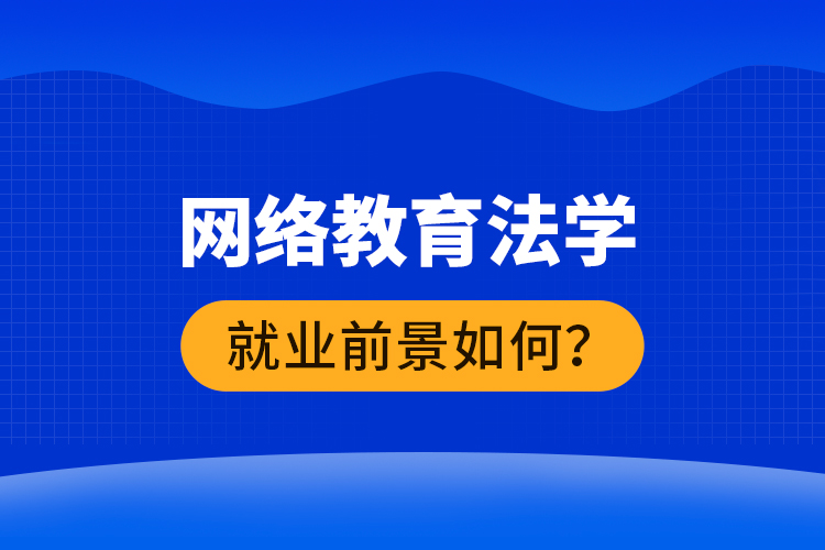 网络教育法学就业前景如何？ 