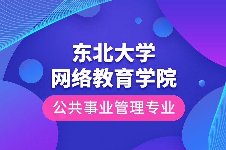 东北大学网络教育学院公共事业管理专业