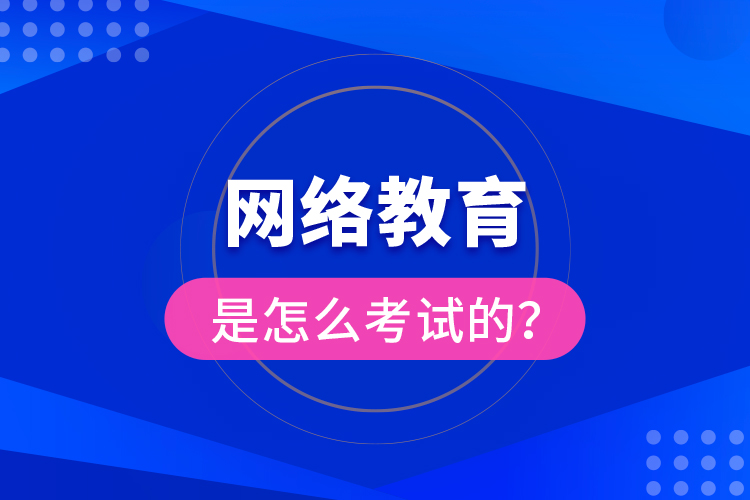 网络教育是怎么考试的？