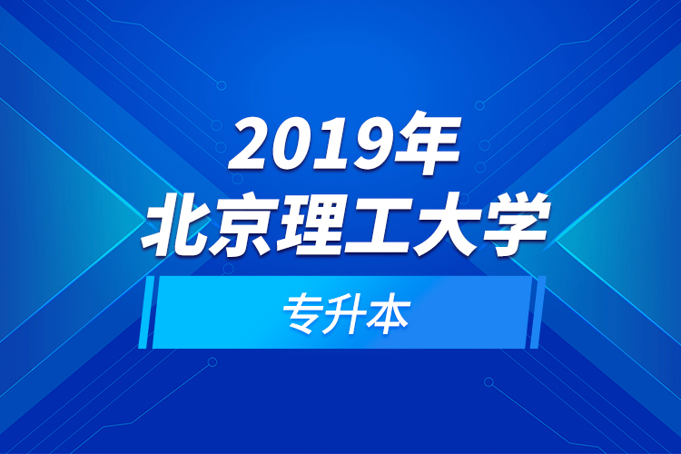 2019年北京理工大学专升本