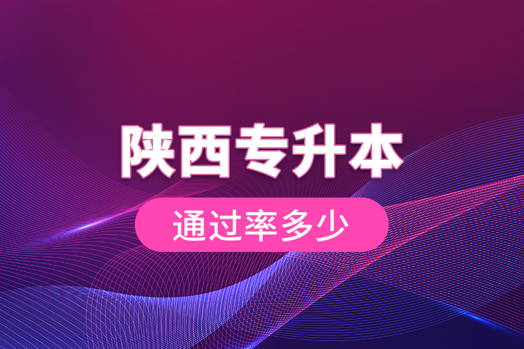 陕西专升本通过率多少
