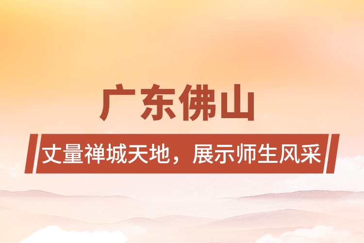 广东佛山 | 丈量禅城天地，展示师生风采