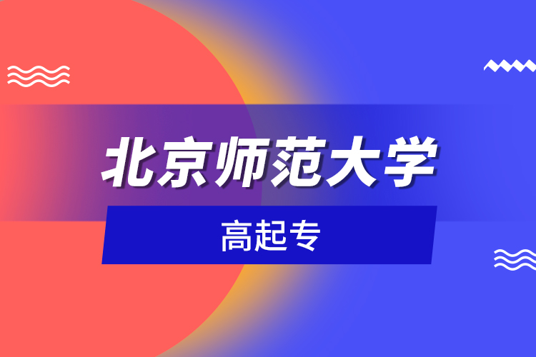 北京师范大学高起专