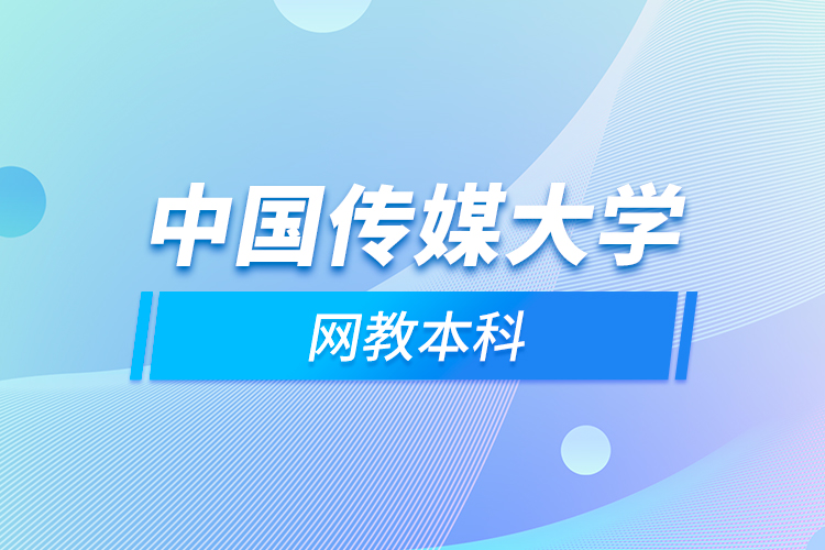 中国传媒大学网教本科