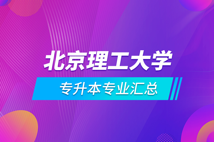 北京理工大学专升本专业汇总