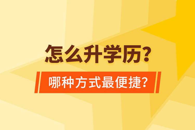  怎么升学历？哪种方式最便捷？