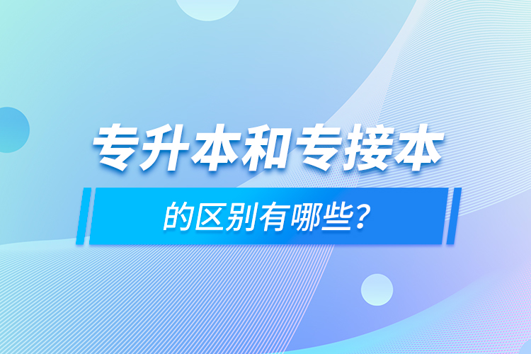 专升本和专接本的区别有哪些？