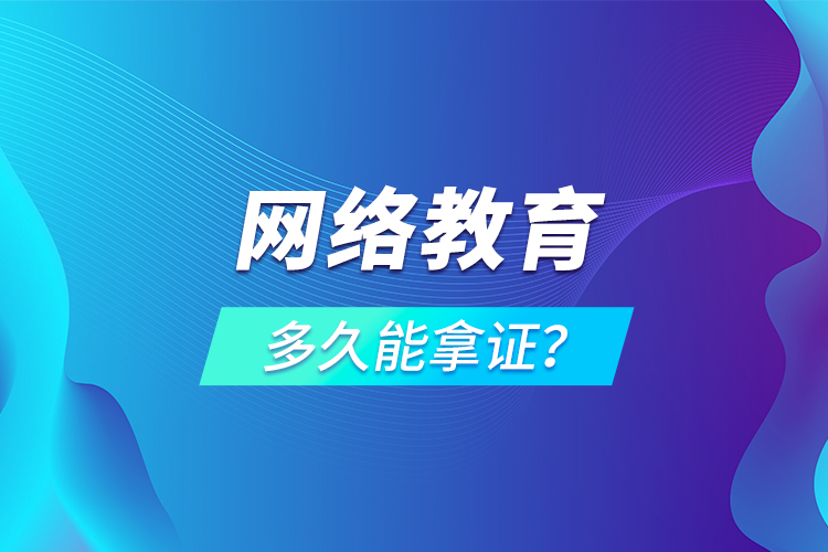 网络教育多久能拿证？