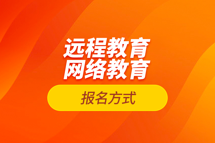 远程教育报名、网络教育报名方式