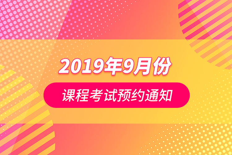 2019年9月份课程考试预约通知