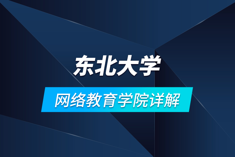 东北大学网络教育学院详解