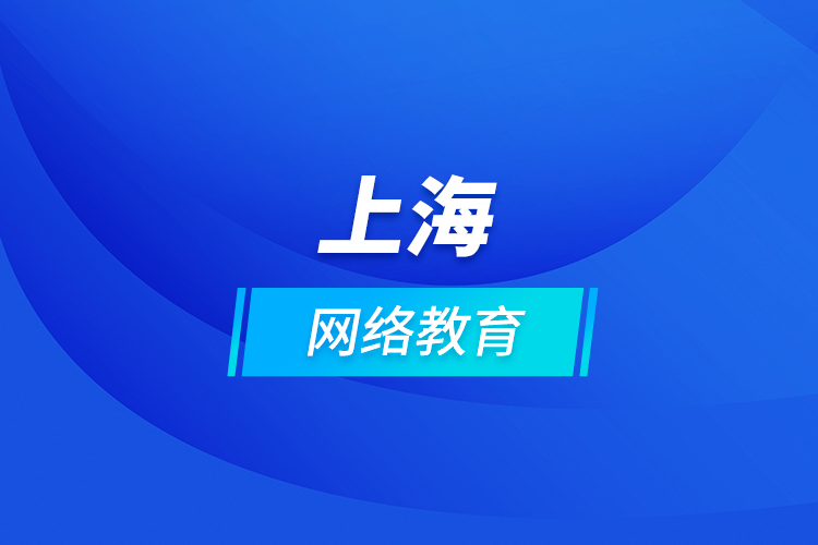 上海网络教育